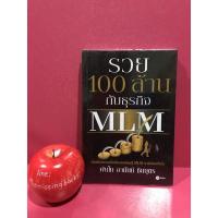 ราคา รวย 100 ล้าน กับธุรกิจMLM พันโท อานันท์ ชินบุตร การบริหารธุรกิจ การเงิน การลงทุน การสร้างความมั่งคั่ง (8366423392)
