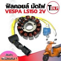 ราคา ฟิลย์คอยล์ย มัดไฟ คอยสตาร์ท Vespa Ls150 2V มัดข้าวต้ม ขดทองแดง เวสป้า แอลเอส150 สองวาวล์ ฟิลคอยล์ จานไฟ พร้อมประกอบทันที (43311970408)