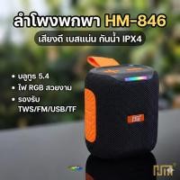 ราคา ลำโพงไร้สาย HM-846 Bluetooth 5.4 รองรับ TWS / FM / USB / TF Card แบตอึด 1200mAh (53404942773)