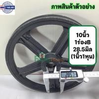 ราคา มู่เล่ย์ 10 นิ้ว price 395 1 ร่อง ร่อง b รู19มิล6หุน-1.5นิ้ว มู่เลย์สายพาน พูลเลย์ พูเล่ มูเลย์ 10นิ้ว มูเล่ 10นิ้ว มู่ (13099784816)