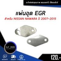 ราคา อุด EGR แผ่นอุด EGR ตัวอุด EGR สำหรับ NISSAN NAWARA ปี 2007-2015 (4985452731)