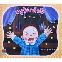 ราคา หนังสือนิทานเด็กดี เรื่อง หนูนิดกลัวผี (17776833870)