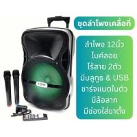 ราคา ตู้ลำโพงขยายเสียงเคลื่อนที่ล้อลาก12 นิ้ว+ไมค์ลอย USB BLUETOOTH DISCO LIGHT รุ่น AJ-12BT (2462546167)