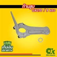 ราคา ก้านสูบเครื่องยนต์เบนซิน GX240, GX270 เครื่องสูบน้ำ เครื่องปั๊มน้ำ (9128501336)
