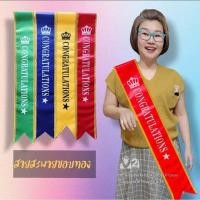 ราคา (1 เส้น) สายสะพายขอบทอง CONGRATULATIONS สายสะพายรับปริญญา สายสะพายปัจฉิม m24 (24767571482)