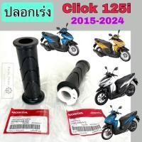 ราคา ปลอกเร่ง K59 Click 125i 2015 Led / Click 125i 2018-2024 ปลอกเร่งรถจักรยานยนต์ คลิกไอ คลิก Click i ปลอกมือพร้อมไส้ Honda (27167740695)