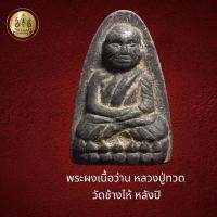 ราคา พระหลวงปู่ทวด วัดช้างให้ เนื้อว่าน หลังยันต์ ปิ (26019099096)