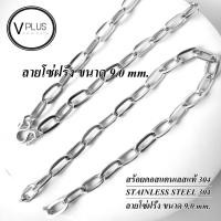 ราคา สร้อยคอ สร้อยคอสแตนเลสแท้ เกรด 304 ลายโซ่ฝรั่ง ขนาด 9.0 mm. 1 องค์ สร้อยพระ ไม่ลอก ไม่ดำ ใส่อาบน้ำได้เลย (58103457569)