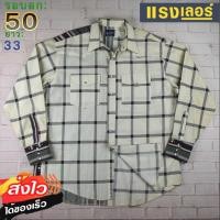 ราคา Wrangler®แท้ อก 50 เสื้อเชิ้ตผู้ชาย แรงเลอร์ สีครีม แขนยาว แบรนด์มือสอง เนื้อผ้าดีใส่สบาย (24423055913)