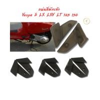 ราคา แผ่นที่พักเท้า เวสป้า Vespa S / LX LXV LT 125 150 (22871964215)