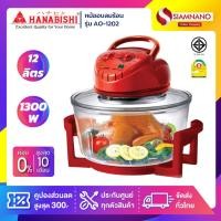 ราคา หม้ออบลมร้อน Hanabishi รุ่น AO-1202 ขนาด 12 ลิตร (รับประกันสินค้า 1 ปี) (4888942057)