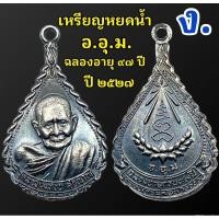 ราคา ประกันแท้ ง. เหรียญหยดน้ำ อ.อุ.ม. หลวงปู่แหวน สุจิณฺโณ ฉลองอายุ 97 ปี วัดดอยแม่ปั๋ง 2527 เนื้อเงิน จมูกโด่ง สวยมากๆค่ะ (24425019170)