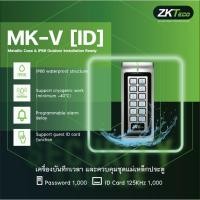 ราคา เครื่องสแกนบัตร ยี่ห้อ ZKTeco รุ่น MK-V[ID] (12117592874)