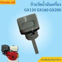 ราคา Honda ก้านวัดน้ำมันเครื่อง G150 G200 GX120 GX160 GX200 ของแท้ (8288360817)