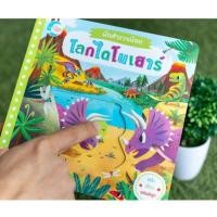 ราคา หนังสือชุดนักสำรวจน้อย เรื่อง โลกไดโนเสาร์ (2717920752)