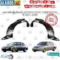 ราคา พลาสติกซุ้มล้อ หน้า HONDA CIVIC (ES) DIMENSION ปี 2001-2003 OEM , CIVIC (ES) ตาเหยี่ยว ปี 2004-2005 แท้ (25231238721)