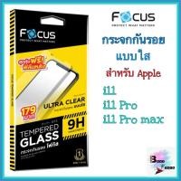 ราคา กระจกใส ไม่เต็มจอ Focus รุ่น i phone 11, i phone 11 Pro, i phone 11 Pro Max (7760963649)