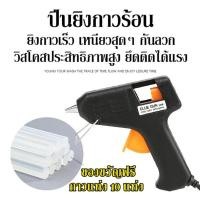 ราคา ปืนกาวร้อน 20W แห้งเร็ว กำลังแรง ใช้งานง่าย เหมาะสำหรับงานฝีมือ DIY และซ่อมแซมในบ้านแถมกาวแท่งร้อน 10 แท่ง (19172930115)