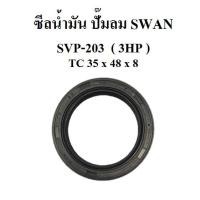 ราคา ซีลน้ำมัน อะไหล่ปั๊มลม SWAN SVP-203 ซีลเพลาขอเหวี่ยง (7685921869)