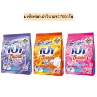 ราคา ผงซักฟอกเปาวินวอช1700กรัม มี3สี (25723012565)