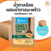 ราคา #ยกลัง น้ำตาลอ้อยผสมน้ำตาลมะพร้าว ตรามิตรผล 1 กก. (1ลังx20ถุง) (41307304169)