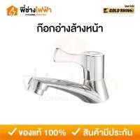 ราคา GOLD RHINO ก๊อกอ่างล้างหน้า แบบด้ามปัด ชุบโครเมี่ยมเงา รุ่น GR-FA009 (45906294401)