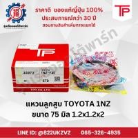 ราคา แหวนลูกสูบ โตโยต้า วีออส ยาริส TOYOTA 1NZ 1.5 ปี02-13 VIOS / YARIS TP 35973 75 มิล 1.2X1.2X2 (25981314119)