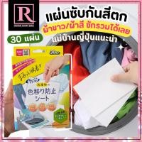 ราคา ⚡️ไลฟ์โค้ดโหด⚡️จากญี่ปุ่น แผ่นป้องกันผ้าสีตก ดูดจับสีตก Kirei Assist Laundry Stain Prevention Sheet 1กล่อง=30แผ่น (27852026813)