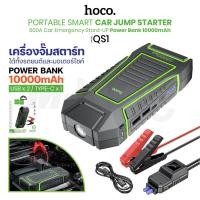 ราคา HOCO QS1 เครื่องชาร์จรถยนต์แบบพกพา แบตสำรอง จั๊มสตาร์ทรถยนต์ Car Jump Start-UP Power Bank (24701920494)