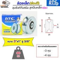 ราคา RTS ล้อเหล็ก ล้อประตู ชุบซิงค์ กันสนิม (ร่องวี,ร่องฉาก) ลูกปืนเหล็ก ญี่ปุ่น ขนาด 3" สำหรับ ประตูรั้ว ประตูบ้าน ราคา 1ลูก (18377509575)