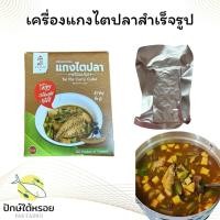 ราคา เครื่องแกงไตปลาปรุงสำเร็จ เครื่องแกงไตปลาสำเร็จรูป 50 กรัม (27312244367)