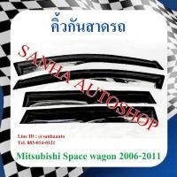 ราคา คิ้วกันสาดประตู Mitsubishi Space Wagon ปี 2005,2006,2007,2008,2009,2010,2011 (11340305157)