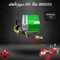 ราคา สวิตซ์กุญแจ YL2 สวิตซ์กุญแจสามล้อแดง สวิตซ์กุญแจซาเล้ง ยี่ห้อ Yaguso เกรดคุณภาพ (3884966001)