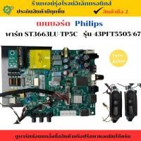 ราคา เมนบอร์ด Philips รุ่น 43PFT5505/67 อะไหล่แท้ของถอด/มือสอง (27872772896)