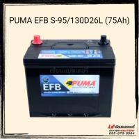ราคา แบตเตอรี่รถยนต์ PUMA EFB S95L (130D26L) 75แอมป์ รองรับระบบ ISS แบตแห้ง แบตSUV MPV แบตกระบะ (23555912460)