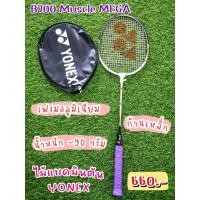 ราคา ไม้แบดมินตันเดี่ยว ยี่ห้อ Yonex (โยเน็กซ์) รุ่น B700 Muscle MEGA ด้ามจับสีม่วงพาสเทล ราคา 660 บาท (16679361521)