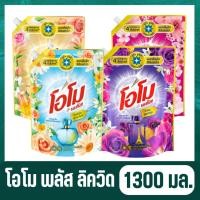 ราคา โอโม พลัส น้ำยาซักผ้า 1300 มล. Omo Plus Liquid 1300 ml (27385095616)