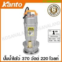 ราคา Kanto ปั๊มแช่ อลูมิเนียม 370 วัตต์ ท่อ 1 นิ้ว 220 โวลท์ รุ่น KT-QDX-370 ( Submersible Pump ) ปั๊มไดโว่ ปั๊มจุ่ม ปั๊มน้ำ (20057390415)