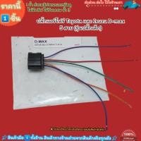 ราคา ปลั๊กแอร์โฟร์(ราคา/1ชิ้น) Toyota และ Isuzu D-max 5 สาย (รุ่นปลั๊กเล็ก)-- ส่งไวไม่เชื่อลองกดสั่งมาเลย-- (24852893114)