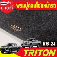 ราคา พรมปูคอนโซลหน้ารถ พรมปูหน้ารถ พรม มิตซูิชิ ไทรตัน MITSUBISHI TRITON 2015 2016 2017 2018 2019 2020 2021 ใส่ร่วมกันได้ (57250778524)