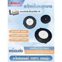 ราคา Atman อะไหล่ปั๊มลมลูกยาง รุ่น HP-4000 / HP-8000 / HP-12000 (1 คู่) สำหรับเปลี่ยนเมื่อลมเบาลง อะไหล่ของแท้ 100% ตรงรุ่น (25871546107)