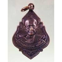 ราคา Antig Super 3210 เหรียญหลวงพ่อจ้อย เขมิโย วัดถ้ำมังกรทอง จังหวัดกาญจนบุรี (29404912550)