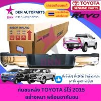 ราคา กันชนหลัง กันชนท้าย TOYOTA REVO 2015-ON โตโยต้า รีโว่ 2015 คุณภาพเยี่ยม แบบหนา แข็งแรงทนทาน พร้อมขากันชน (29754405527)