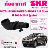 ราคา SKR ท่ออากาศ MITSUBISHI PAJERO SPORT 2.5 ดีเซล ปี 2008-2014 (รูเล็ก) นำเข้าจากญี่ปุ่น (29869577299)