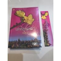 ราคา เล่ห์ลุนตยา/พงศกร/ซีรีย์ผ้า (5852405256)