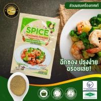 ราคา ผงปรุงรสเครื่องเทศ ตราผึ้งหลวง (30 กรัม) Spice Seasoning Powder | ไม่มีผงชูรส | HALAL | เครื่องเทศ 94% (56252870138)