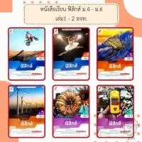 ราคา อจท. หนังสือเรียน รายวิชาเพิ่มเติม ฟิสิกส์ ม.4-6 เล่ม1-2 /อักษรเจริญทัศน์ (29863413352)