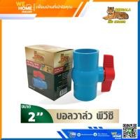 ราคา บอลวาล์ว PVC แบบสวม เบงกอล ขนาด 2 นิ้ว วาล์วเปิดปิดน้ำ (17598056551)