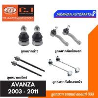 ราคา ลูกหมากช่วงล่าง 333 TOYOTA AVANZA 2003-2011 ** ราคา 1 คู่ ** อแวนซ่า ลูกหมากล่าง ลูกหมากคันชักนอก แร็ค กันโคลงหน้า (23276417692)