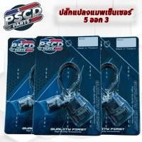 ราคา ปลั๊กแปลงแมพเซ็นเซอร์ 5ออก3 (41209087572)